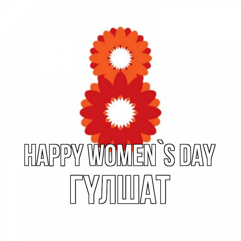 Greetings card с именем, ГҮЛШАТ happy women`s day восьмерка из лепестков Greetings with text for free download 